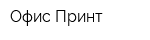 Офис-Принт