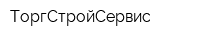 ТоргСтройСервис