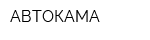 АВТОКАМА