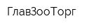ГлавЗооТорг