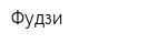 Фудзи