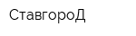СтавгороД