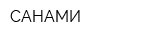 САНАМИ