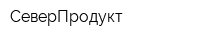 СеверПродукт