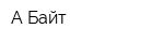 А-Байт