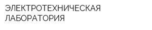 ЭЛЕКТРОТЕХНИЧЕСКАЯ ЛАБОРАТОРИЯ