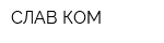 СЛАВ-КОМ