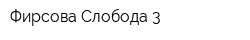 Фирсова Слобода-3