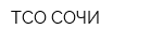 ТСО-СОЧИ