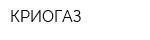 КРИОГАЗ
