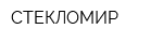 СТЕКЛОМИР