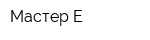 Мастер-Е