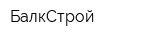 БалкСтрой