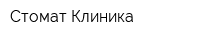 Стомат Клиника