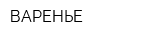 ВАРЕНЬЕ