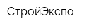 СтройЭкспо