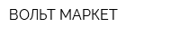 ВОЛЬТ МАРКЕТ