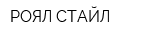 РОЯЛ СТАЙЛ