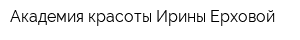 Академия красоты Ирины Ерховой