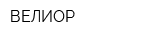 ВЕЛИОР
