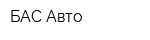 БАС-Авто