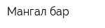 Мангал бар