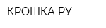 КРОШКА РУ