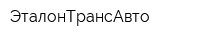 ЭталонТрансАвто