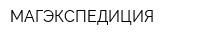 МАГЭКСПЕДИЦИЯ