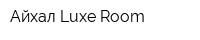 Айхал-Luxe Room