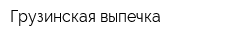 Грузинская выпечка