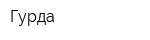Гурда