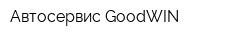 Автосервис GoodWIN