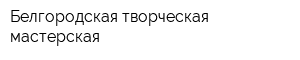 Белгородская творческая мастерская