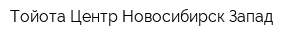 Тойота Центр Новосибирск Запад