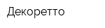 Декоретто