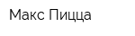 Макс-Пицца