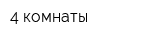 4 комнаты