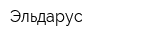 Эльдарус
