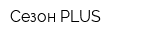 Сезон PLUS