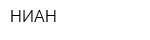 НИАН