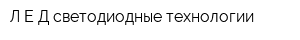 Л-Е-Д светодиодные технологии