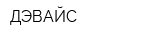ДЭВАЙС