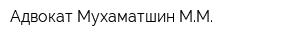 Адвокат Мухаматшин ММ
