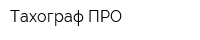 Тахограф ПРО