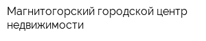 Магнитогорский городской центр недвижимости