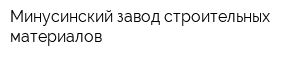 Минусинский завод строительных материалов