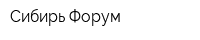 Сибирь Форум