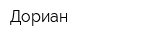 Дориан