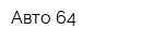 Авто 64